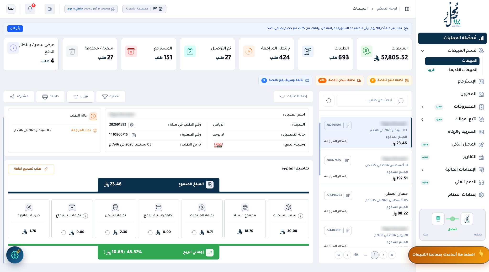 تفاصيل فاتورة فعلية في مُحصِّلة: المبلغ المدفوع 23.46 ريال، تكلفة المنتجات 8.71، الشحن 2.30، ضريبة الفاتورة 1.76، وإجمالي الربح 10.69 ريال